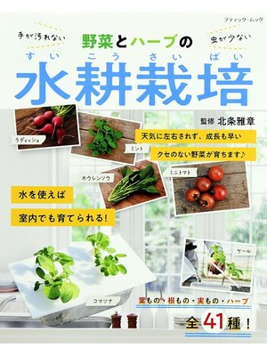 cover image of 野菜とハーブの水耕栽培